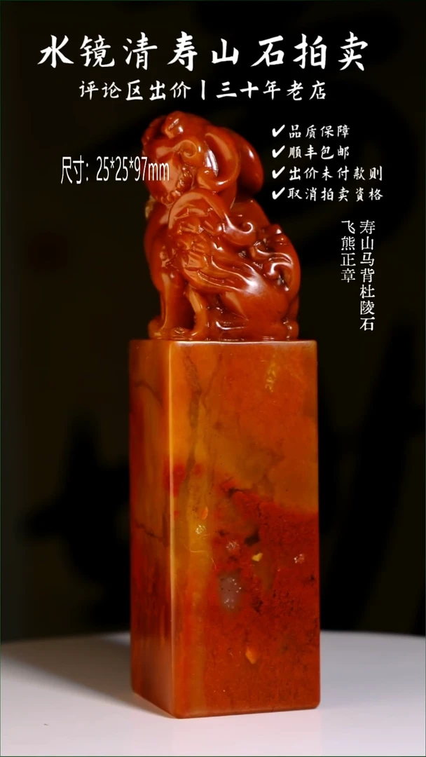 寿山石印石踏**行寿山马背杜陵石 飞熊正章