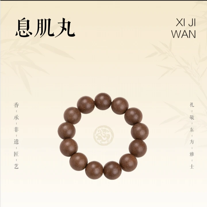 息肌丸（古法纯天然非遗手作合香珠中药手串）