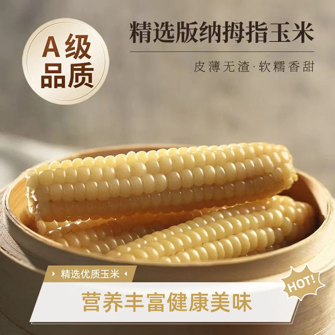 西双版纳香糯小拇指玉米非转基因营养丰富宝宝爱吃健康低脂减脂餐