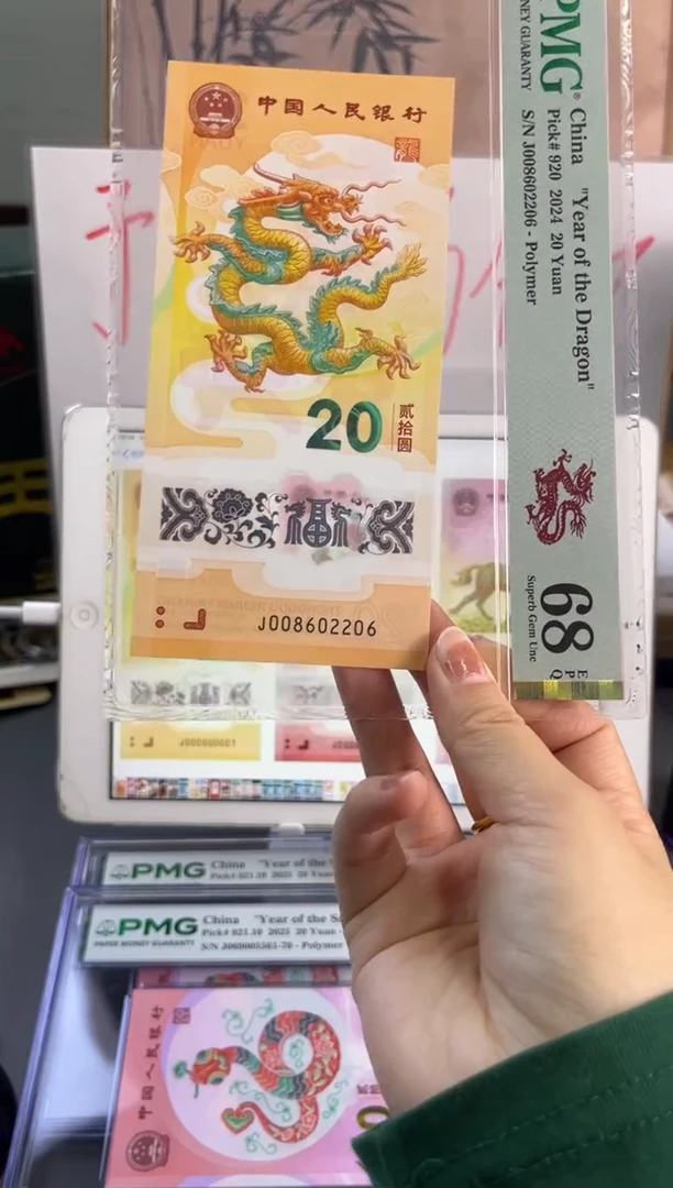 塑料龙钞全偶号 PMG 68分 J008602206