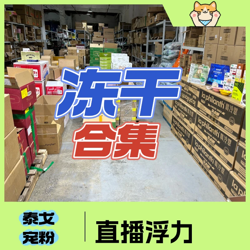 猫咪宠物冻干福利专拍