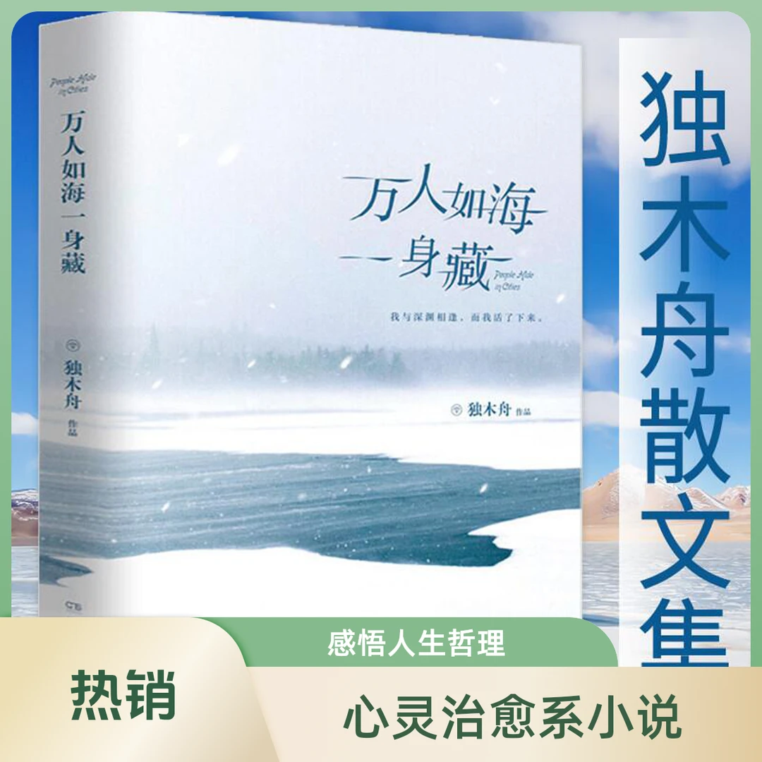 万人如海一身藏 新华书店正版图书