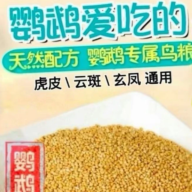 鹦鹉粮食营养丰富鹦鹉专用谷子小米饲料鸟粮黄谷子鸟食