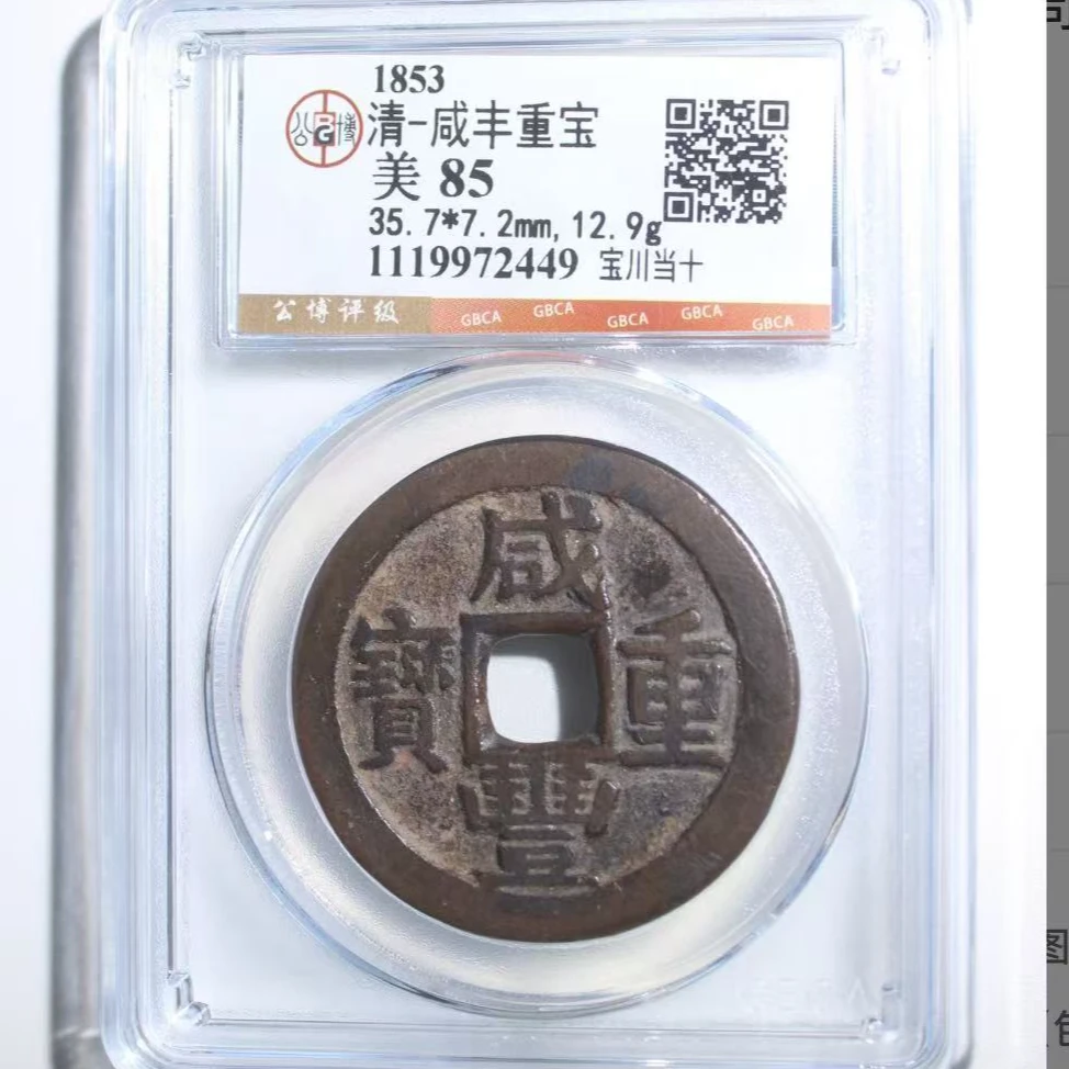 x咸丰重宝宝川当十