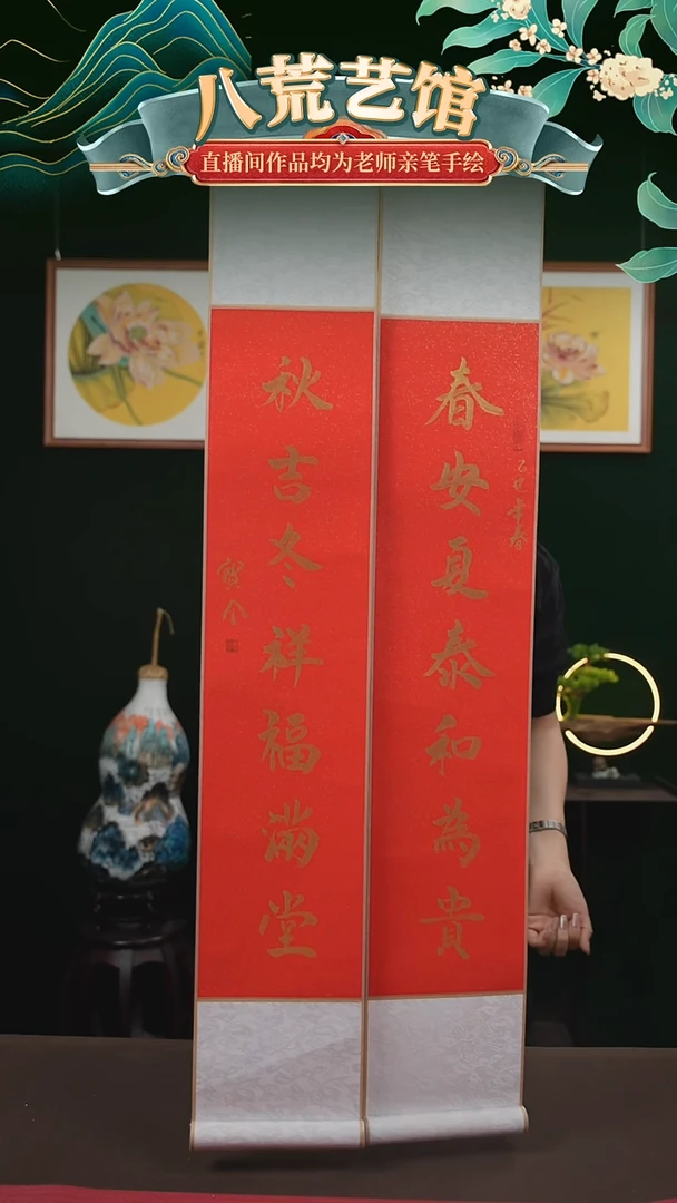 书法17*110书画卷轴春安夏泰和为贵一对窦