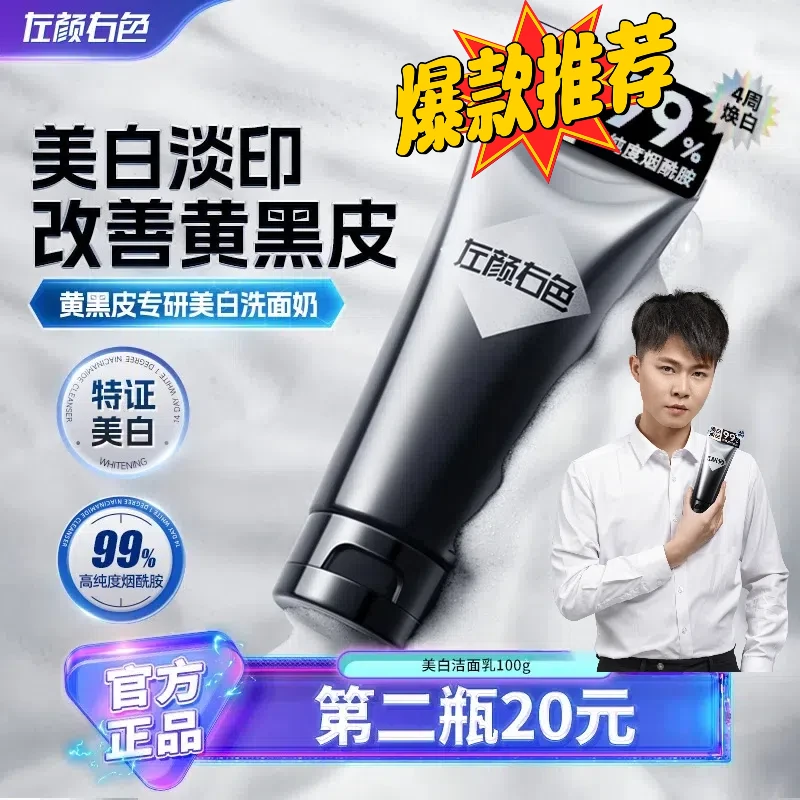 左颜右色美白洗面奶男生控油焕亮肤色男士油痘肌变白烟酰胺洁面乳