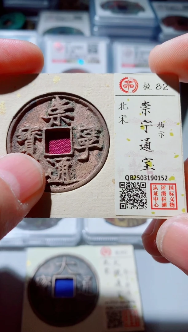 铜古钱币古钱币（国然）崇宁82分0152