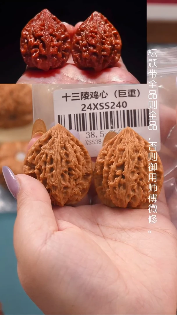 文玩核桃把件38.5十三陵鸡心（巨重45克）