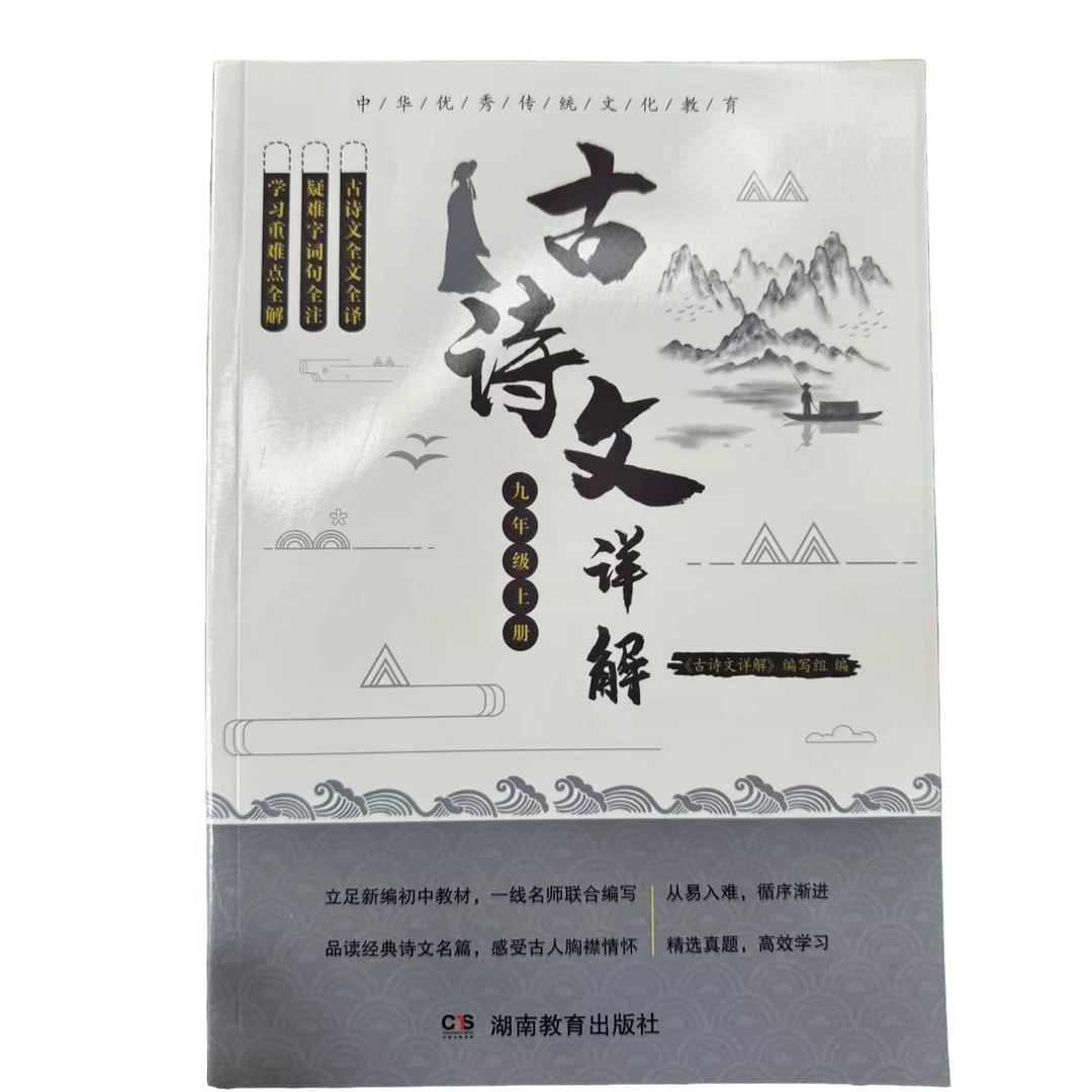 古诗文详解（初中）