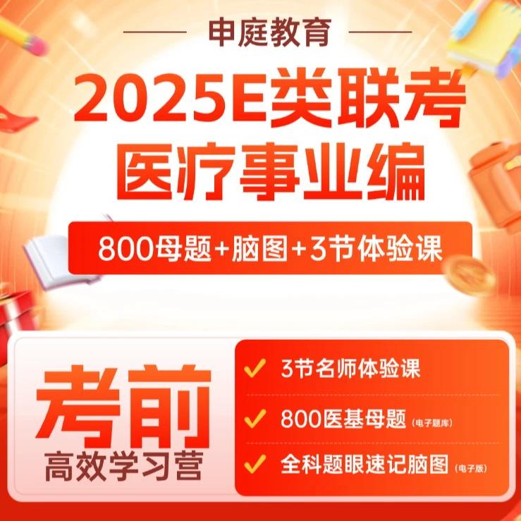25医疗编/E类联考[题眼速记+800医基母题]（含3节体验课）