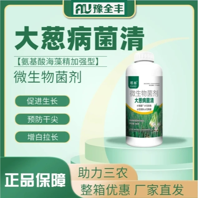 【豫全丰】大葱专用预防保护干尖黄叶锈根腐叶枯微生物菌剂