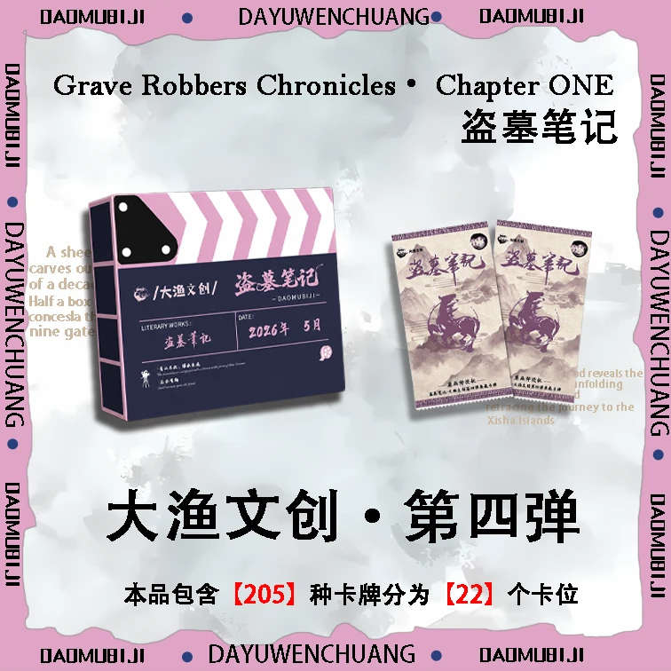 DMBJ【可欧代拆】盗墓笔记×大渔文创第四弹系列收藏卡牌盲盒