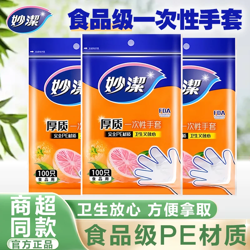 妙潔正品一次性手套食品级PE透明加厚塑料厨房卫生环保小龙虾手套