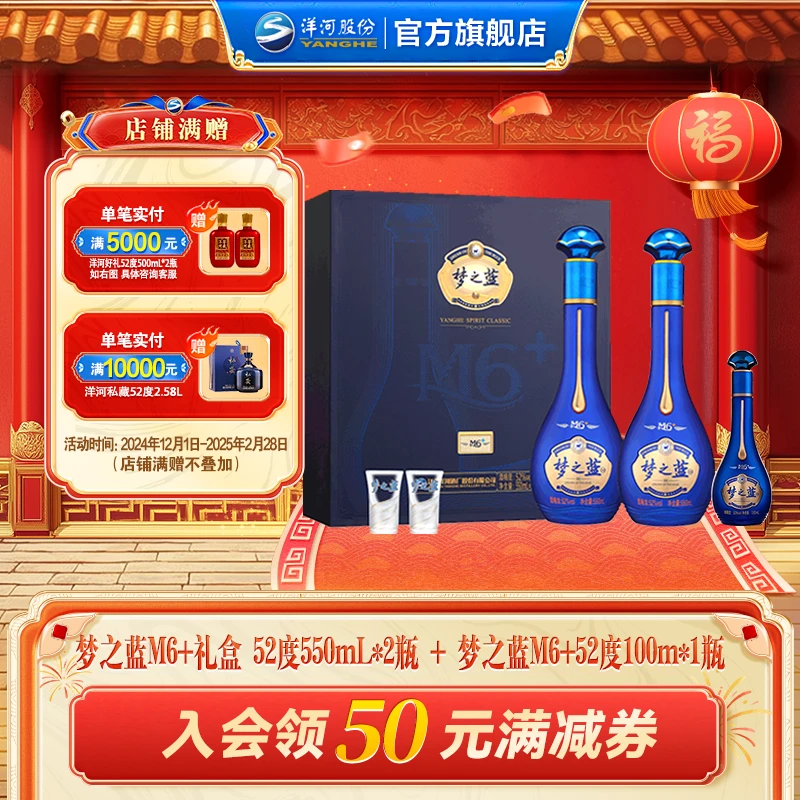 洋河梦之蓝【酒厂直营】M6+礼盒装52度550mL*2瓶+M6+52度100mL1瓶