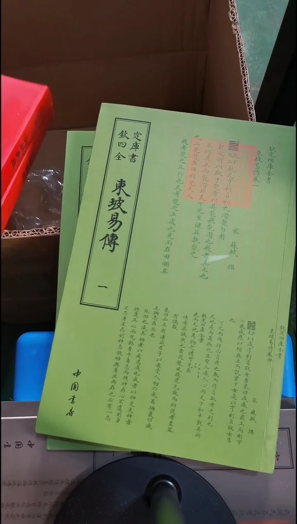 瑕疵四库东坡易传全2册