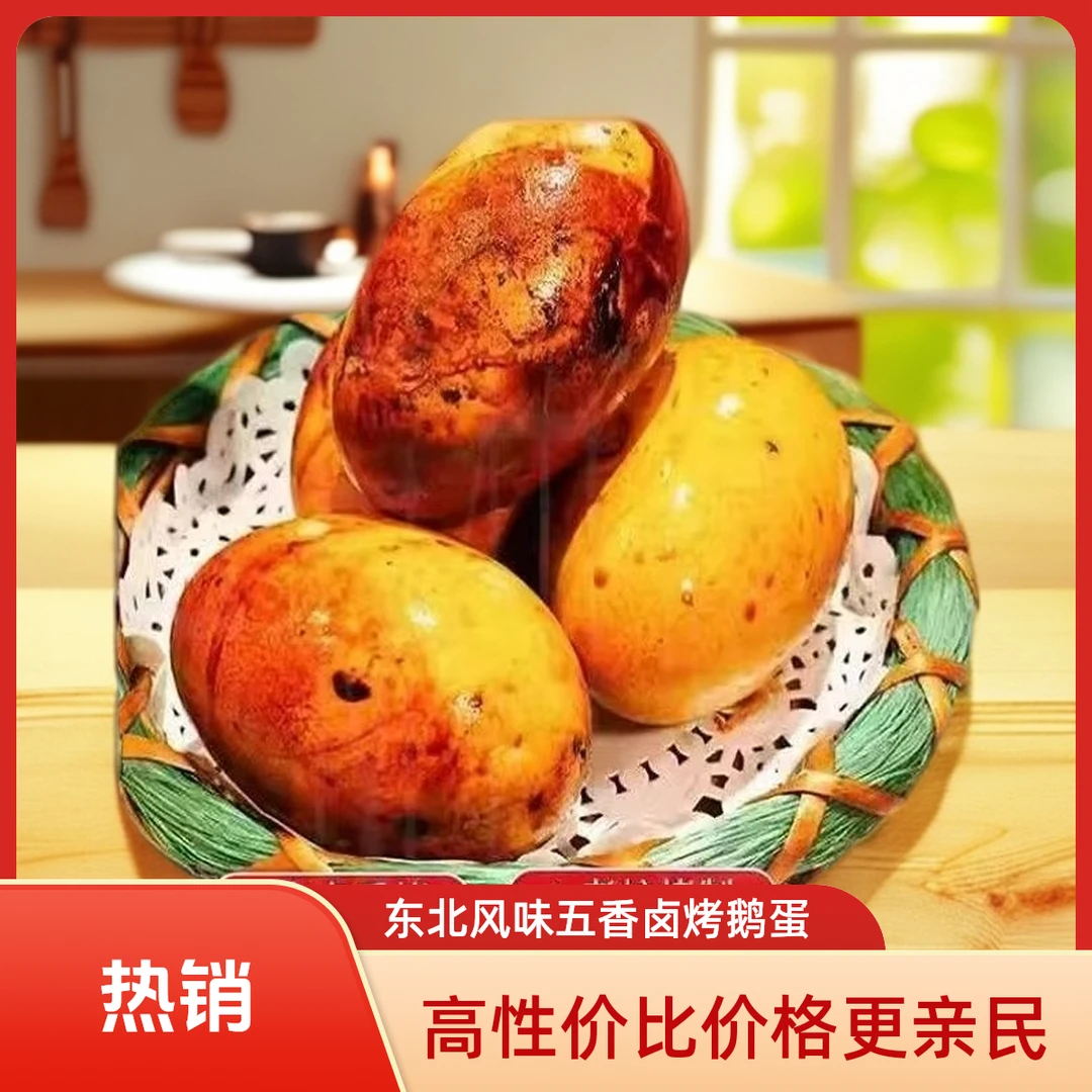 工厂直发4枚五香爆皮卤烤鹅蛋东北特色美食熟食先卤后烤清黄入味