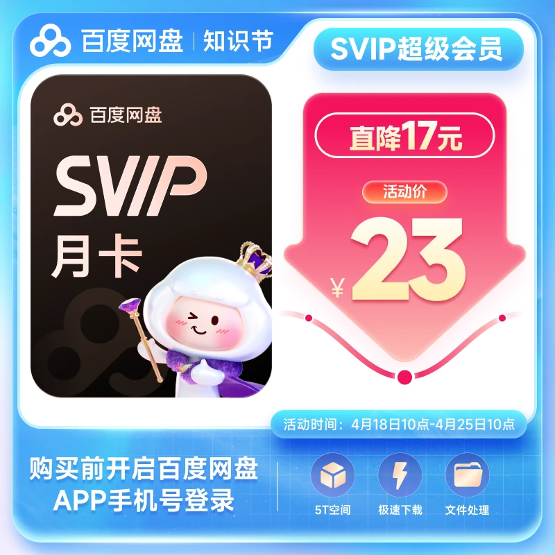 百度网盘超级会员SVIP月卡 直充到账 极速下载