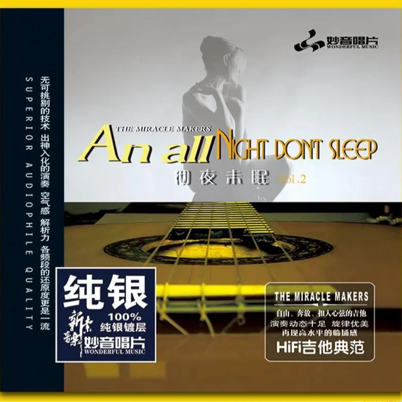 妙音唱片 彻夜未眠2 HIFI吉他典范 吉他演奏纯音乐