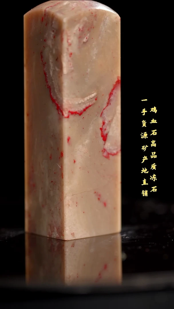 鸡血石昌化石昌化鸡血石印章