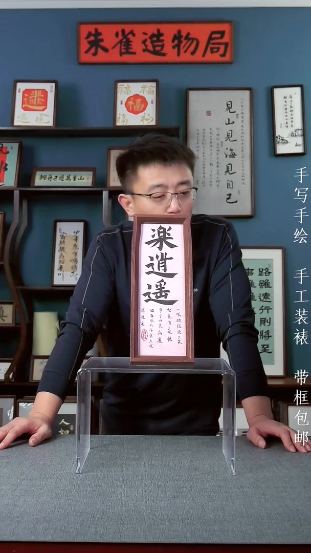 书法【乐逍遥】原创手写人工装裱实木装饰可摆可挂