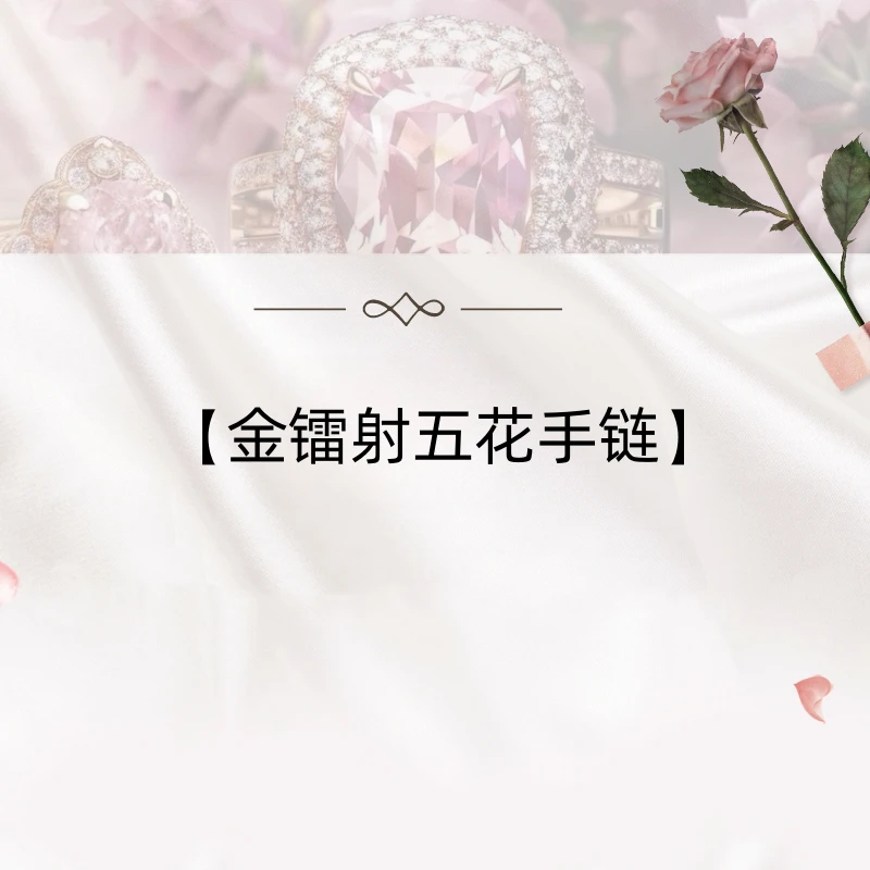 【金镭射五花手链】 cnc精雕高定版 轻奢手链