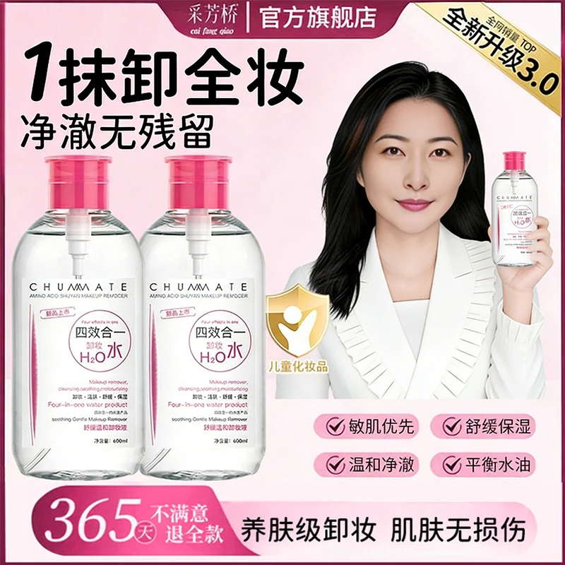 【央妈力荐】卸妆水深层清洁收缩毛孔敏感肌专用温和不刺激官方正品