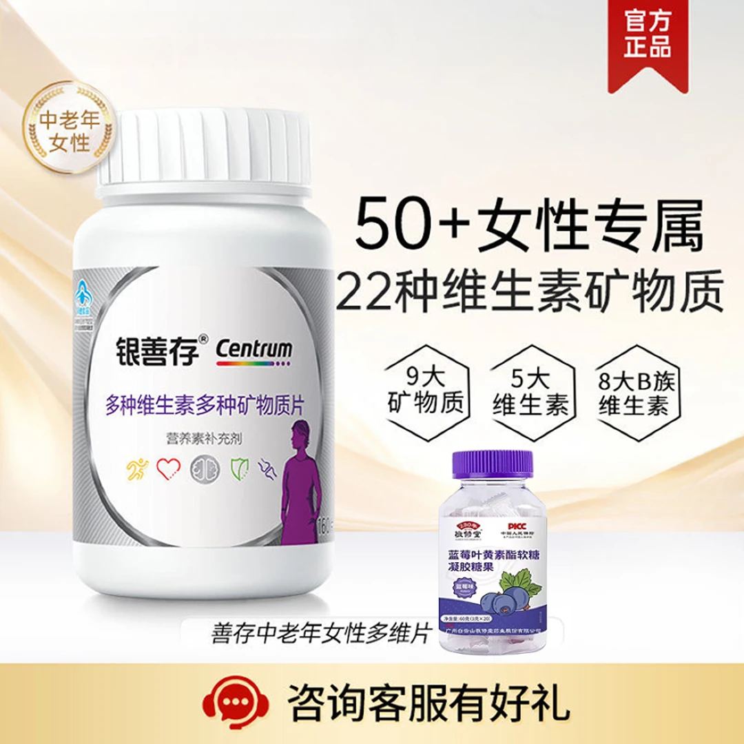 银I善I存多维元素片50岁以上中老年人补充维生素矿物质片敬修堂