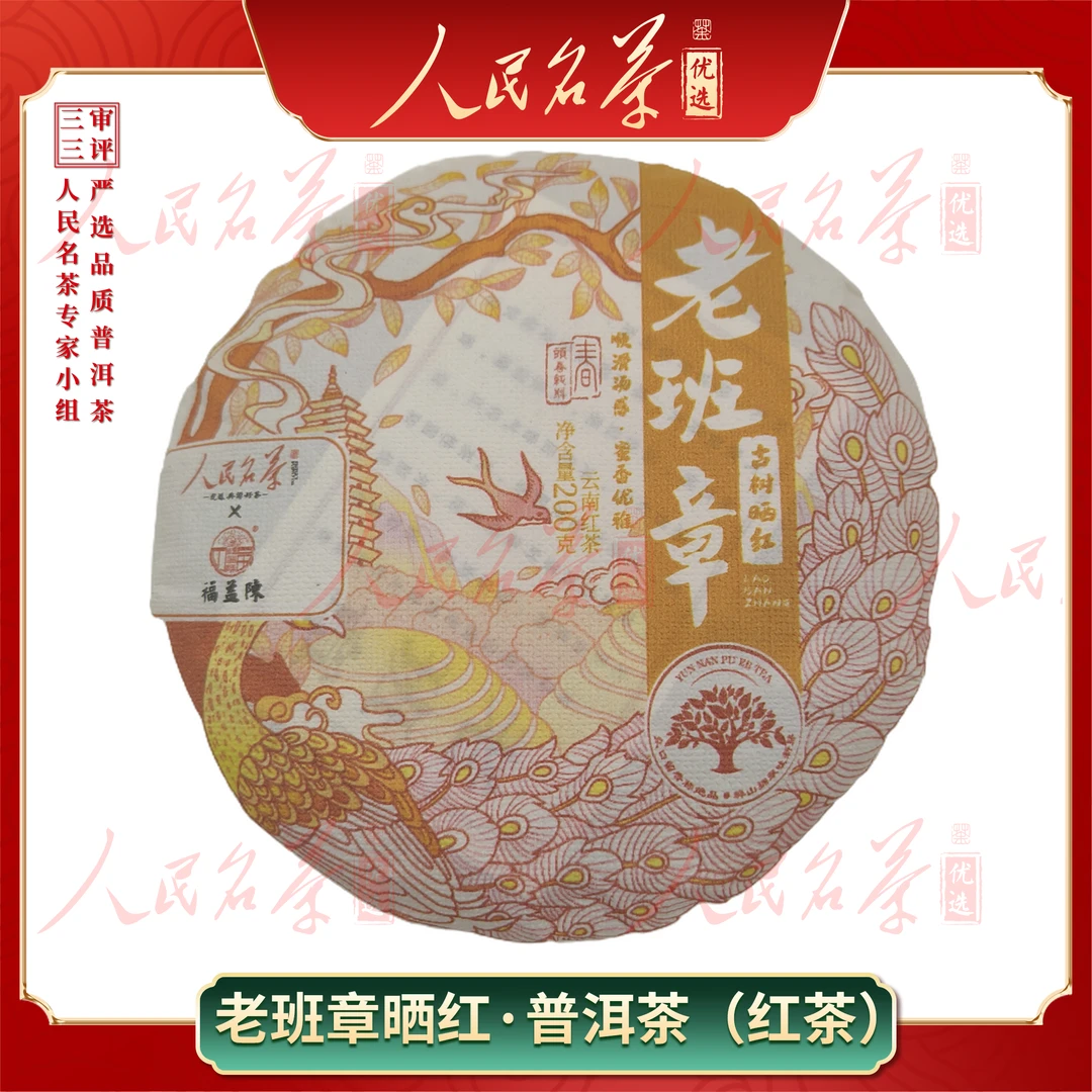 【名茶优选】2020年-老班章古树晒红-普洱红茶-200g/饼-带同款茶样