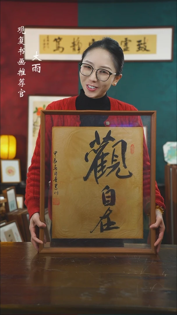 【闪购商品】书法李建川-观自在-43*53书法