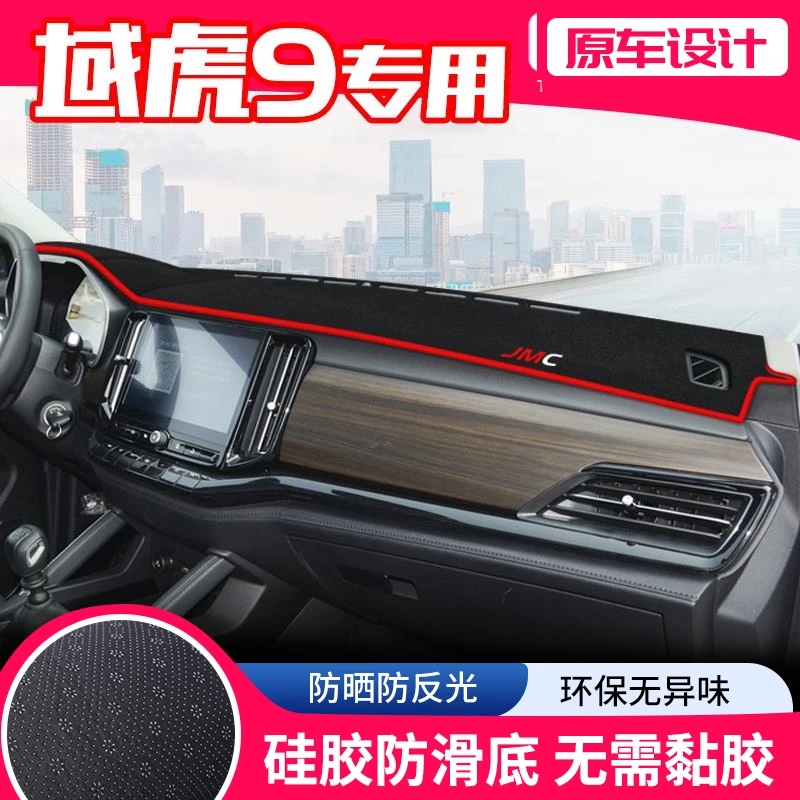 江铃域虎9中控台避光垫仪表盘隔热防晒垫内饰改装饰遮阳汽车用品