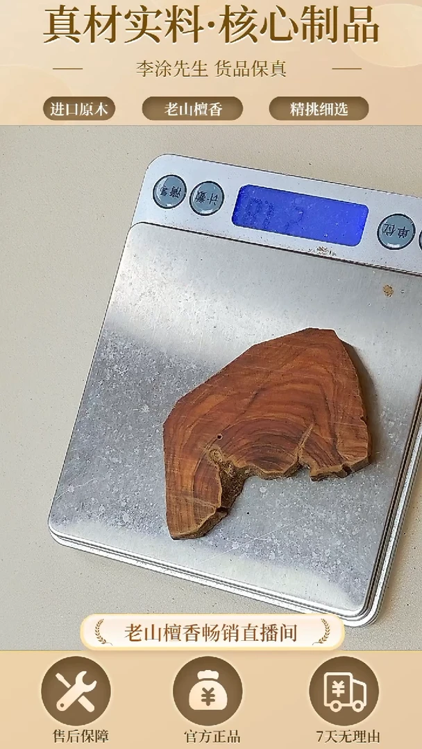 【闪购商品】檀香木其他正区老山檀片片111号