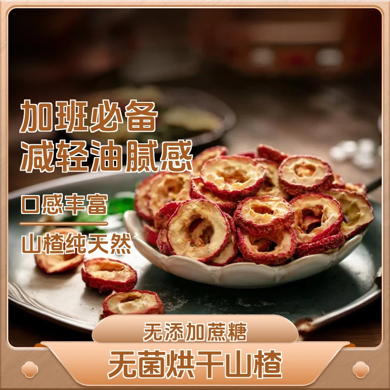 沂蒙公社山楂干500g干净解腻烘干食用清爽解馋