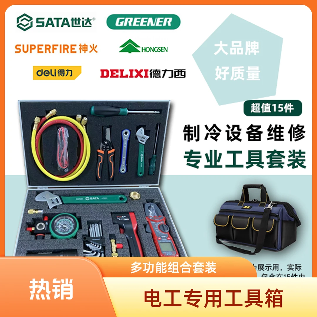 制冷设备维修专业工具包多功能维修工具维修使用加氟电工换滤芯