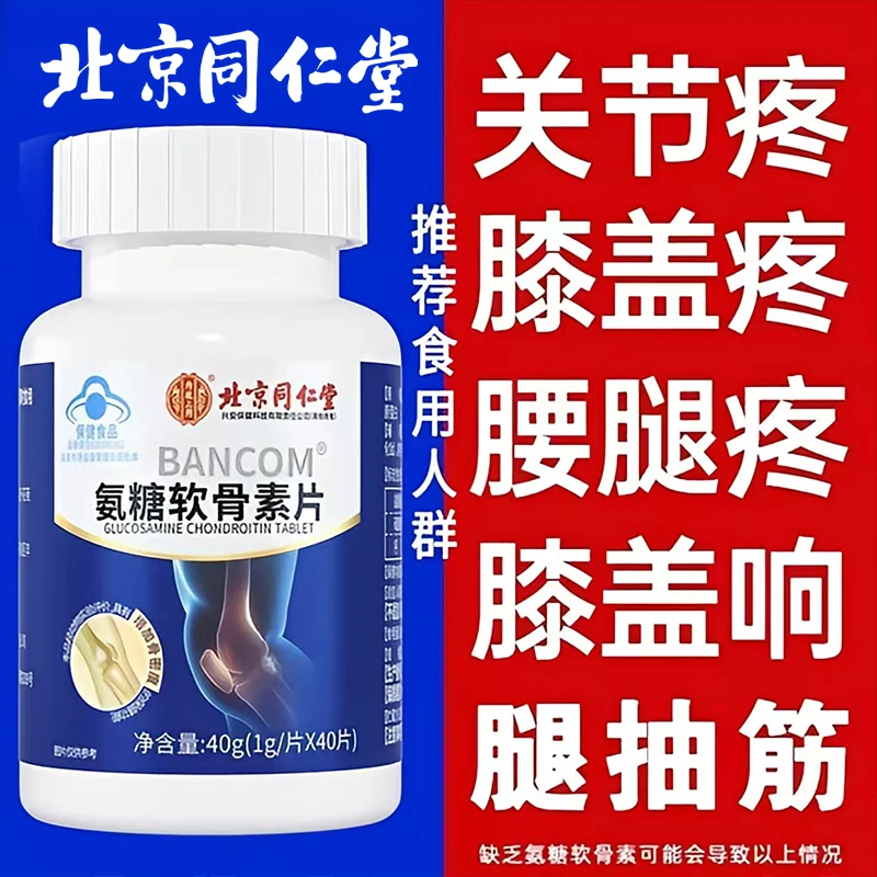 北京同仁堂内廷氨糖软骨素骨质疏松腿脚无力难以弯曲抽筋麻木