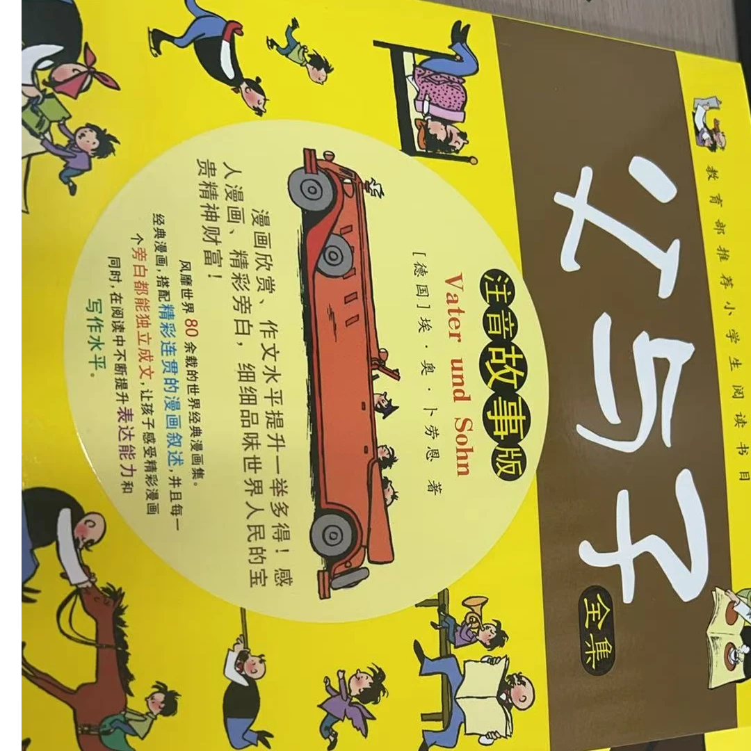 父与子【注音故事版】无注音版