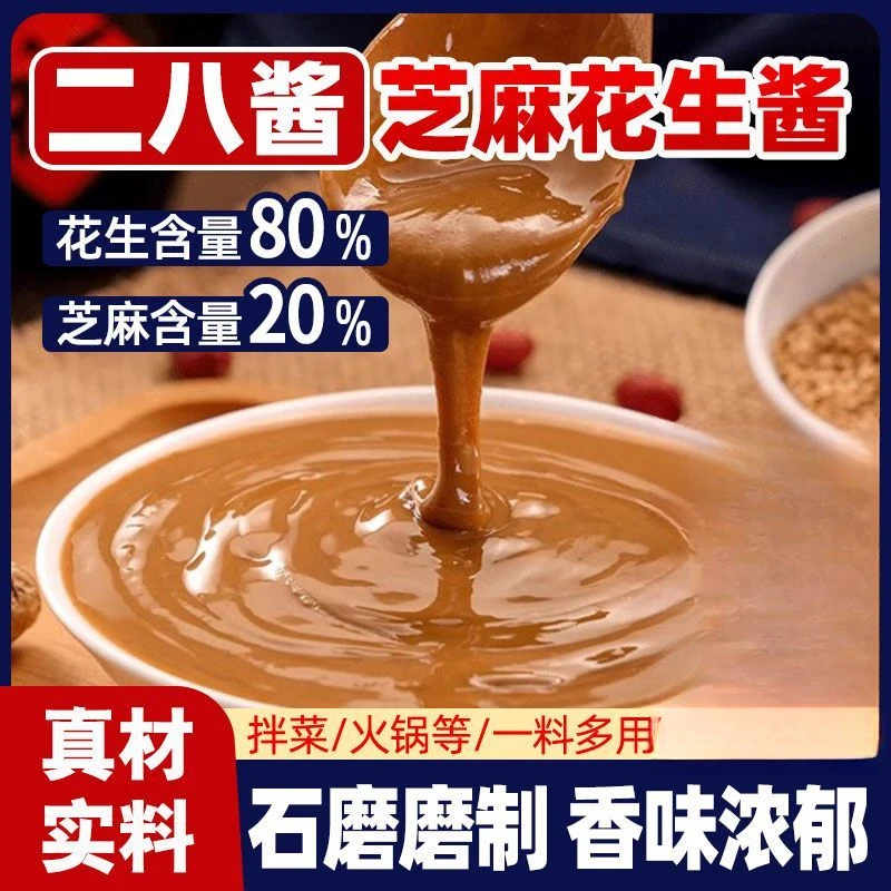 【拍一发10袋到手一斤】二八酱花生芝麻酱火锅蘸料优质麻酱花生酱VV