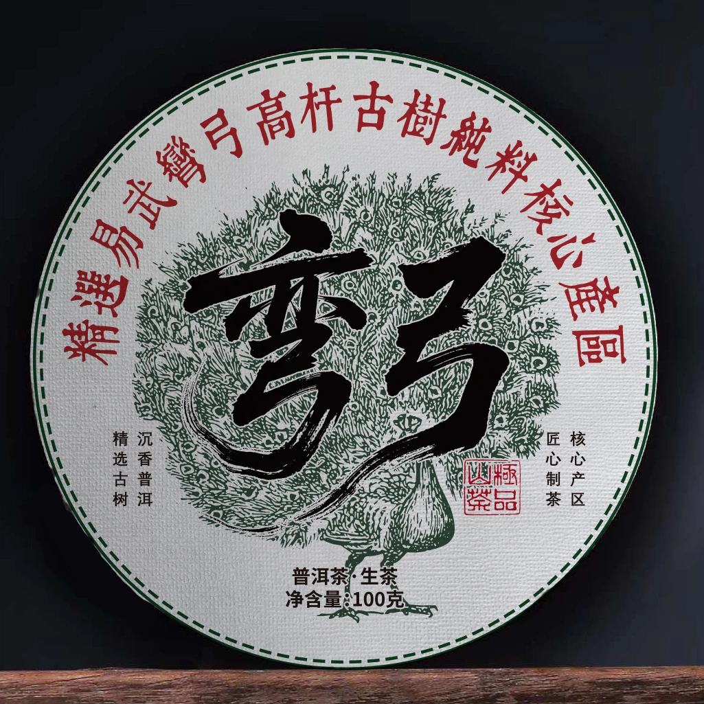 弯弓高杆一类古树茶 普洱生茶 100克饼拍1发6