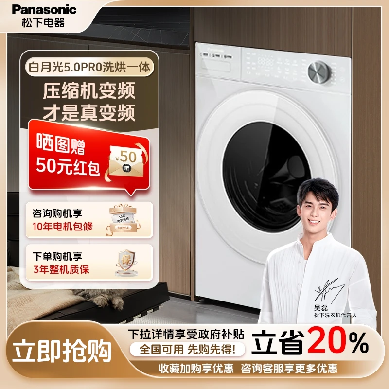 【新品上市】GH松下白月光5.0 Pro 洗烘一体机超薄智投变频电机