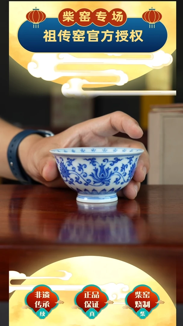 真柴窑-缠枝莲压手杯 祖传窑 传承400年