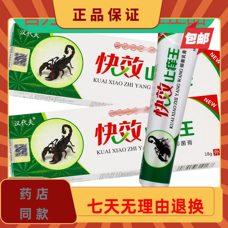 正品汉代夫快效止痒王草本抑菌膏18g/盒