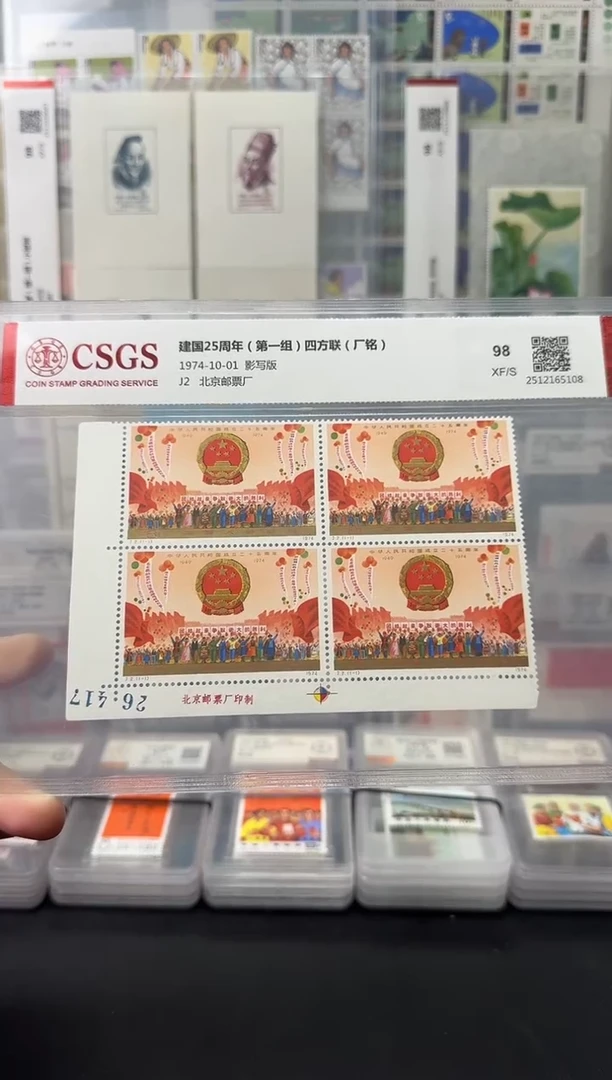 J2 建国25周年（厂铭四方连）评级-98分XF