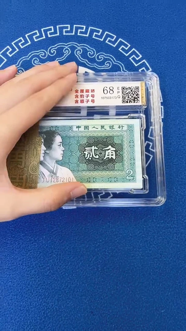 四版贰角整刀金屋藏娇号码无4尾号101  国鉴