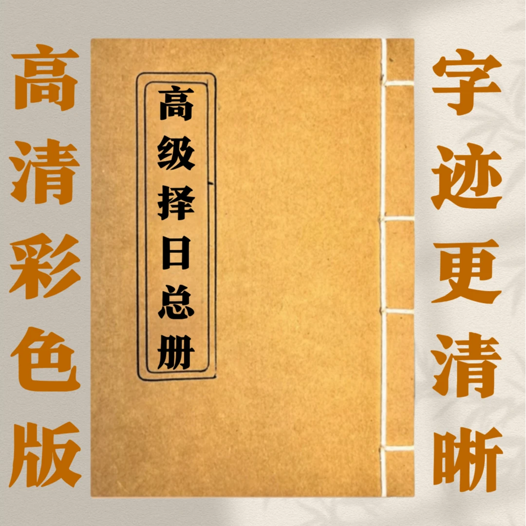 高级择日总册  手工线装 39筒子78页面 国学古籍32开