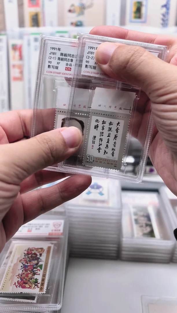 J181陈爷爷   邮票