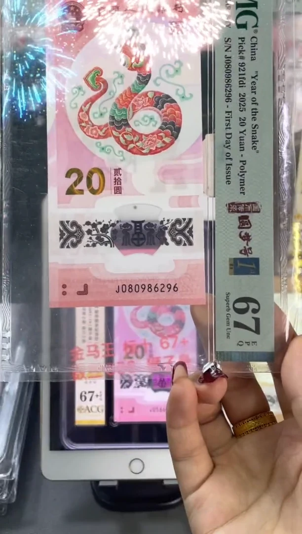 塑料蛇钞圆梦号首日PMG67分尾296