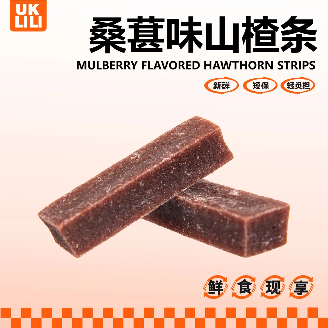 优可栗栗桑葚山楂条休闲零食山楂干酸甜美味袋装500g解馋小零食