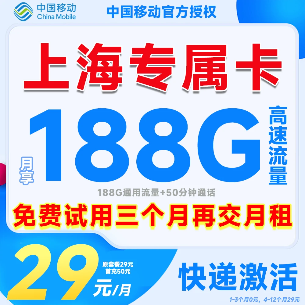 【上海专属】中国移动低月租大流量卡全国通用流量5G学生党上班族