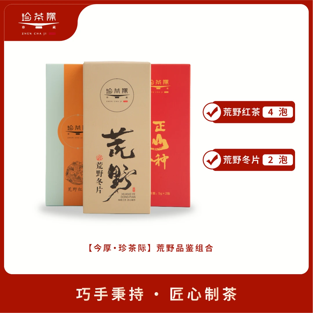 核心产区 荒野红茶 荒野冬片6泡装组合品鉴