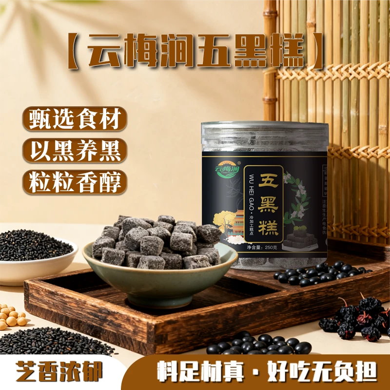 云梅涧黑米黑芝麻黑豆桑葚黑枸杞五黑糕软糯健康轻食