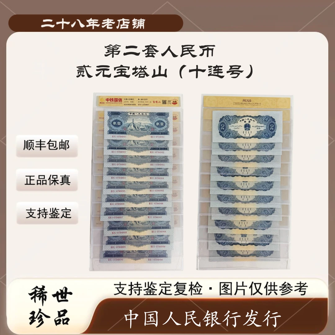 第二套人民币贰元宝塔山 十连号（支持复检 正品保真）图片仅供参考